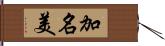 加名美 Hand Scroll