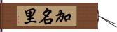 加名里 Hand Scroll