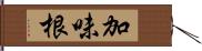 加味根 Hand Scroll