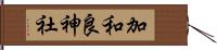 加和良神社 Hand Scroll