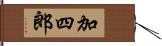 加四郎 Hand Scroll