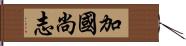 加國尚志 Hand Scroll