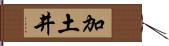 加土井 Hand Scroll