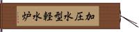 加圧水型軽水炉 Hand Scroll