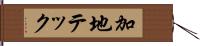 加地テック Hand Scroll