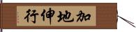加地伸行 Hand Scroll