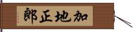 加地正郎 Hand Scroll