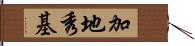 加地秀基 Hand Scroll