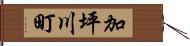 加坪川町 Hand Scroll