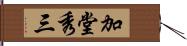 加堂秀三 Hand Scroll