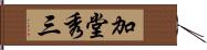 加堂秀三 Hand Scroll