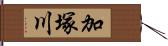 加塚川 Hand Scroll