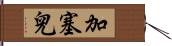 加塞兒 Hand Scroll