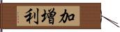 加増利 Hand Scroll