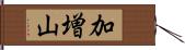 加増山 Hand Scroll