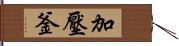 加壓釜 Hand Scroll