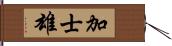 加士雄 Hand Scroll