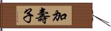 加壽子 Hand Scroll