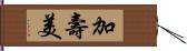 加壽美 Hand Scroll