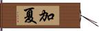 加夏 Hand Scroll