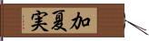 加夏実 Hand Scroll