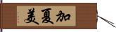 加夏美 Hand Scroll