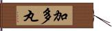 加多丸 Hand Scroll