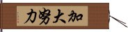 加大努力 Hand Scroll