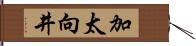 加太向井 Hand Scroll