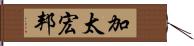 加太宏邦 Hand Scroll