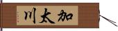 加太川 Hand Scroll