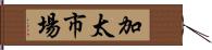 加太市場 Hand Scroll