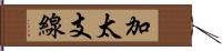 加太支線 Hand Scroll