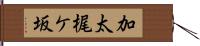 加太梶ケ坂 Hand Scroll