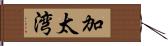 加太湾 Hand Scroll