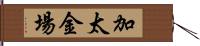 加太金場 Hand Scroll