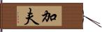 加夫 Hand Scroll