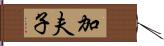 加夫子 Hand Scroll