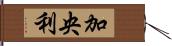 加央利 Hand Scroll