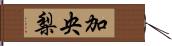 加央梨 Hand Scroll