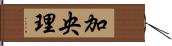 加央理 Hand Scroll