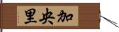 加央里 Hand Scroll