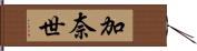 加奈世 Hand Scroll