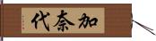 加奈代 Hand Scroll