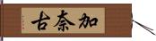 加奈古 Hand Scroll