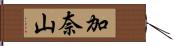 加奈山 Hand Scroll