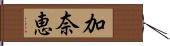 加奈恵 Hand Scroll