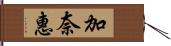 加奈惠 Hand Scroll