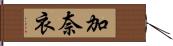 加奈衣 Hand Scroll