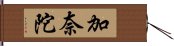 加奈陀 Hand Scroll